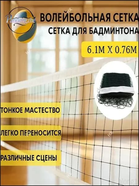 Сетка волейбольная
