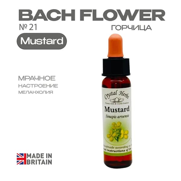 Mustard (Горчица) Мастард, эссенция КЛАССИЧЕСКАЯ, Бах №21 - капли 10 мл. Англия