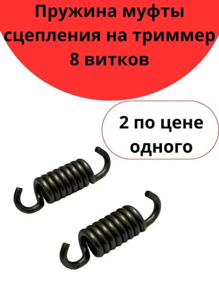 166 Пружина на сцепление триммера / пружина растяжения муфты сцепления 8 витков для бензокосы 43-52 см3 2 штуки