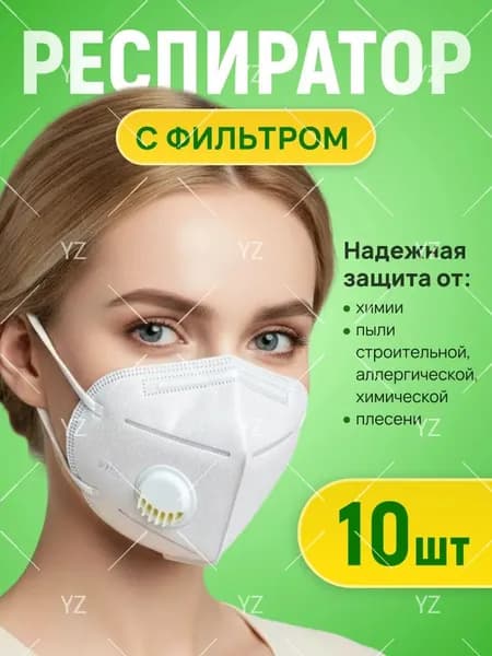 Респиратор профессиональный