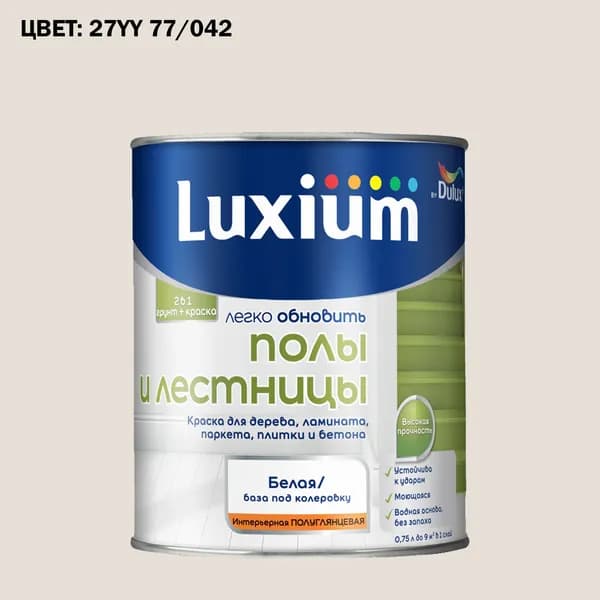 Краска колерованная для пола и лестниц на водной основе Luxium by Dulux Полы и лестницы полуглянцевая база BW 0.75 л (Готовый цвет: 27YY 77/042 - Товар под заказ)