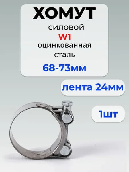 Хомут силовой Premium, разм. 68*73 мм, одноболтовый, оцинкованная сталь W1, лента 24 мм, 1 шт.