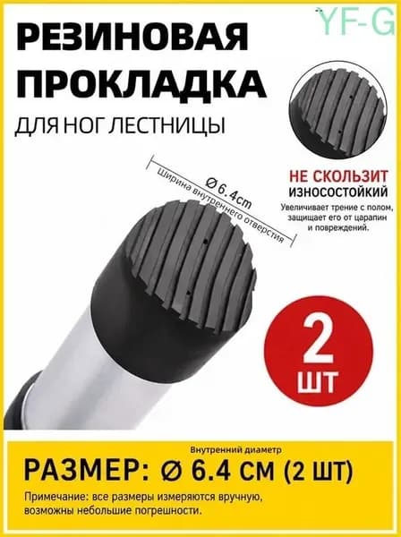 Резиновые Противоскользящие Крышки Для Ножек Лестницы, Диаметр 64МM, 2 Штуки, Защита И Стабилизация