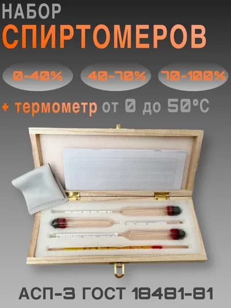 Набор ареометров (спиртомеров) в деревянном футляре