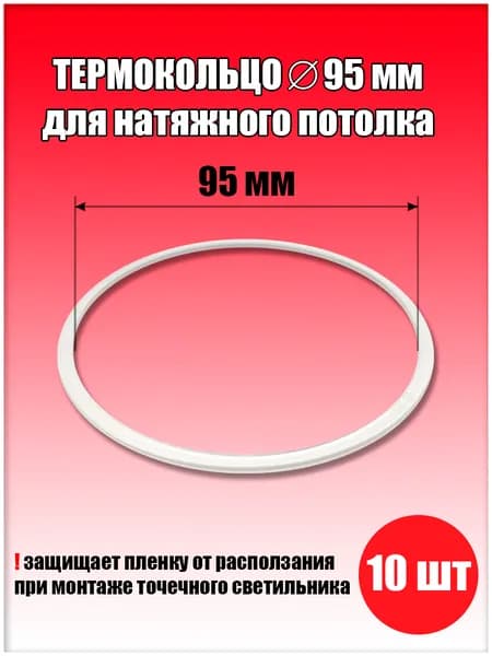 Термокольцо, протекторное кольцо для светильника, D95 мм, 10 шт.