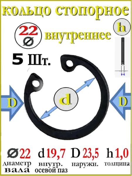 Кольцо стопорное DIN 472 для диаметра вала 22 мм, 5 Штук, внутреннее, фиксирующее, прижимное на вал из углеродистой стали