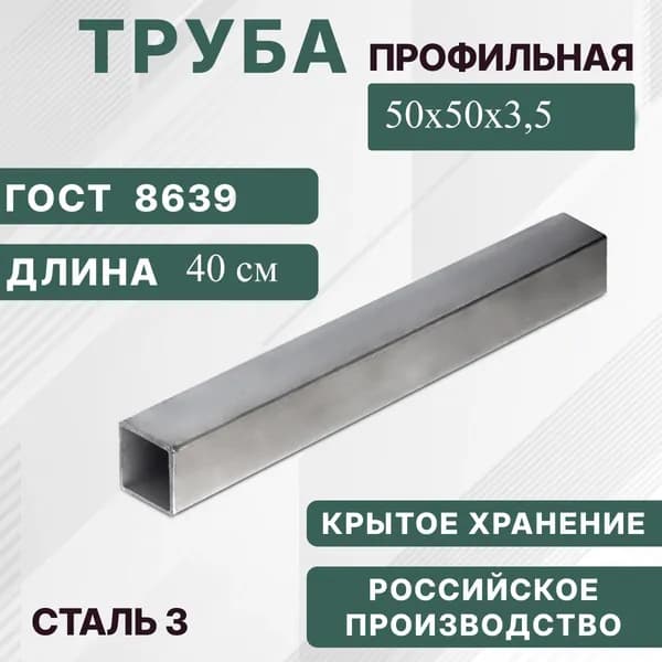 Труба профильная 50х50х3,5 (0,4м)