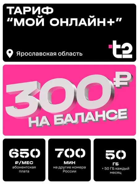 Sim-карта t2, тариф "Мой онлайн+" для Ярославской области, баланс - 300 рублей