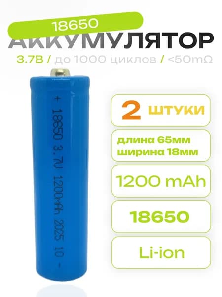 Аккумулятор 18650 Li-Ion 1200mAh, 3.7В с наконечником 2шт.