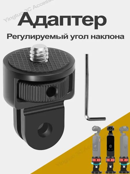 Поворотный 360 адаптер с резьбой 1/4" для экшн-камер для GoPro Hero 13 12 11 10 9 ,Insta360 X5 X4 X3 X2 ,DJI Osmo 360