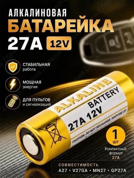 Батарейка 27а 12v, алкалиновая 1 шт. A27/MN27.