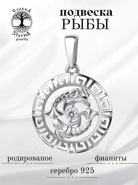 Серебряная подвеска на шею Рыбы
