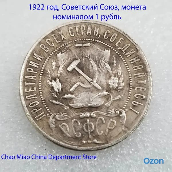 1922 год, Советский Союз, монета номиналом