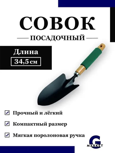 Совок садовый посадочный для рассады и грунта Greengo Металлический / Садовый инструмент