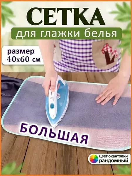 Сетка, коврик для глажки 60х40 см, антипригарное покрытие, 1 шт