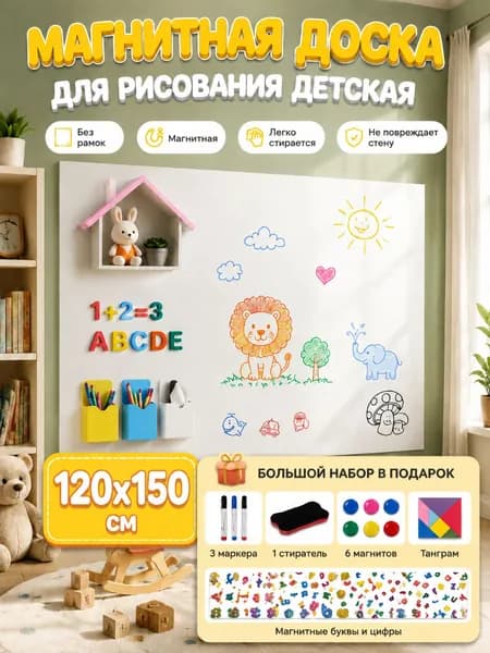 магнитная доска для рисования детская 120x150cm, бесшайберная, с магнитом, легко стирается, не повреждает стены, доска маркерная на стену