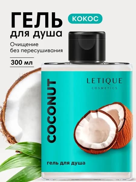 Letique Гель для душа увлажняющий парфюмированный кокос, 300 мл