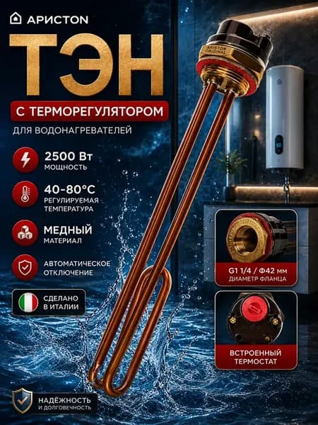 Тэн Аристон с терморегулятором для водонагревателя 2500 Вт
