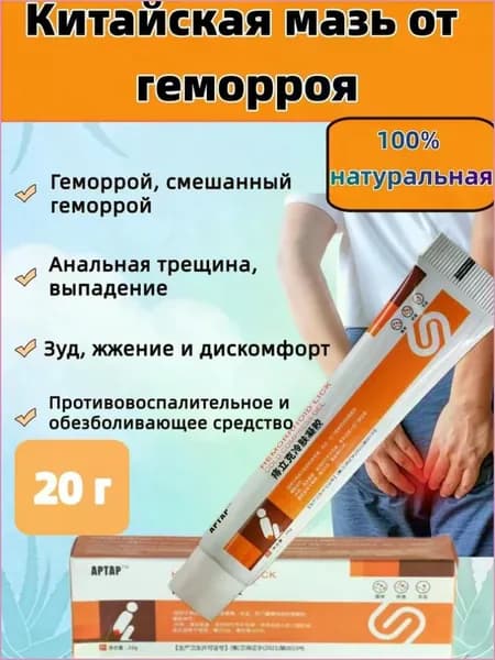 Китайская мазь от геморроя,100% натуральная Обезболивающее и противовоспалительное средство 20г.