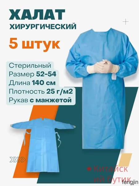 Хирургический халат - 5 шт, стерильный, одноразовый. 140 см, рукав на манжете, 25г/м2, голубой.