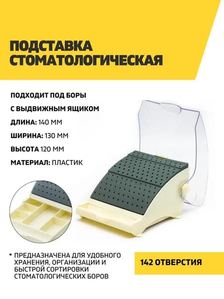 Подставка для боров стоматологических, 142 ячейки
