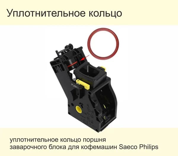 Уплотнительное кольцо заварочного узла для кофемашины SAECO, Philips