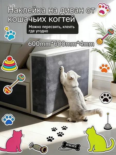 Наклейка-защита от когтей кошек для дивана, 600х600х4мм