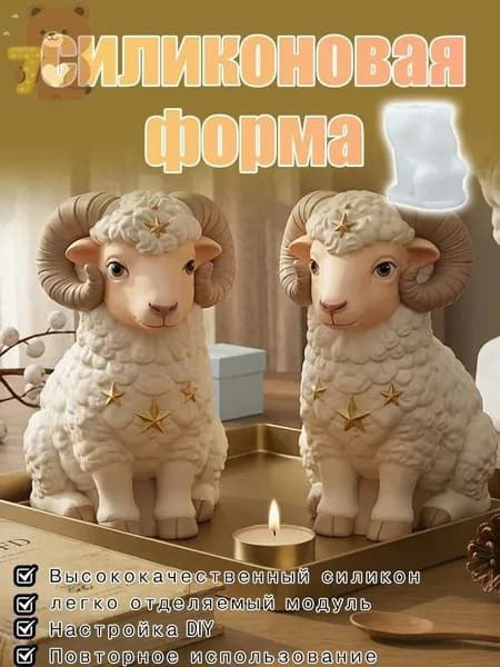 Силиконовая форма для овечек / Ароматическая свеча своими руками, креативный декоративный элемент