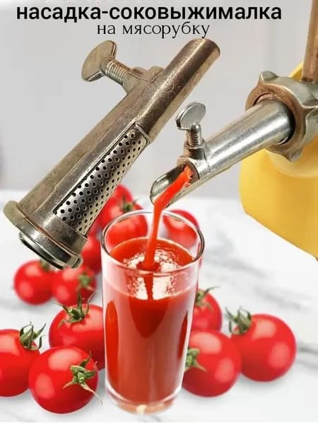 Насадка на мясорубку "Соковыжималка" шнековая/ Ручная соковыжималка / насадка для ручной мясорубки