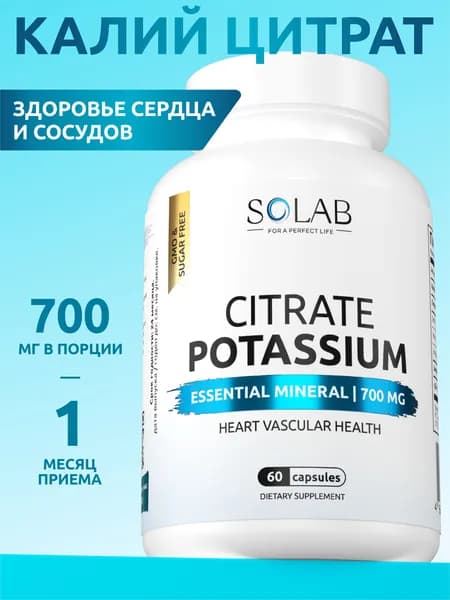 Калий цитрат 60 капсул, витамины для сердца и сосудов