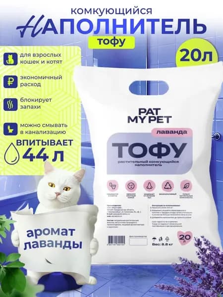 Наполнитель для кошачьего туалета ТОФУ Лаванда, 20 л