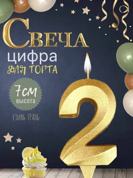 Свеча для торта "грань", цифра 2, золото, 1шт