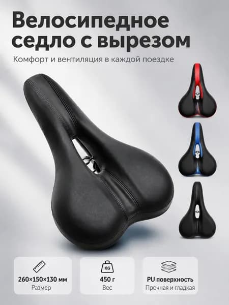 Седло для велосипеда с вырезом, анатомическое, дышащее, 260 150 130 мм, красное