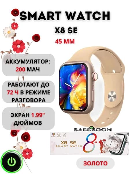 SMART WATCH Смарт-часы Стильные смарт часы X8 SE 45мм, фитнес трекер с экраном 1.99 дюйма, спортивные часы с голосовым помощником, 45mm