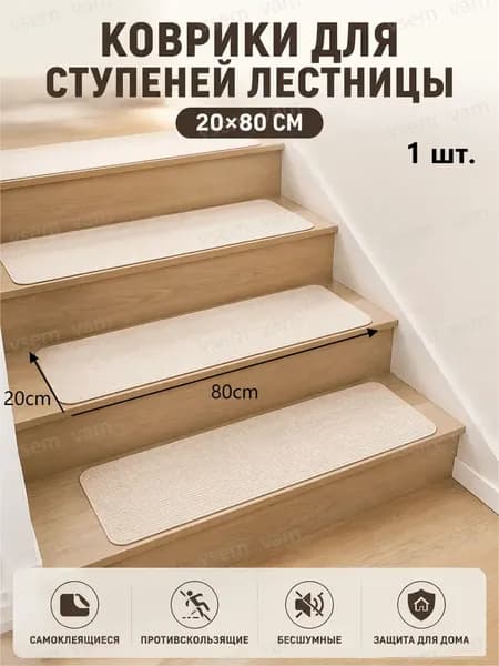 Коврик для ступеней 20x80 см 4 мм без рисунка слоновая кость