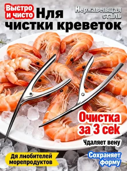 Нож для чистки креветок 1 предм.