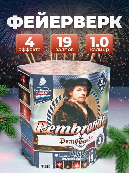 De Vliegende Hollander Салют 1", 30 с, зарядов 19, эффектов 4, высота подъема 25 м, 1 шт