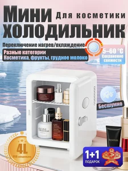 Барный холодильник Мини-холодильник для косметики и напитков, 4 л, термоэлектрический (охлаждение/нагрев), для дома и авто, 12V/220V, белый