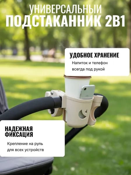 Подстаканник универсальный 2 в 1 для коляски велосипеда самоката
