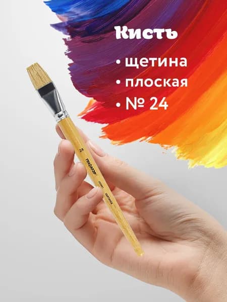 Кисти для рисования, кисточка художественная Пифагор, щетина, плоская, № 24