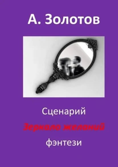 Сценарий Зеркало желаний . Фэнтези | Золотов Александр Петрович | Электронная книга