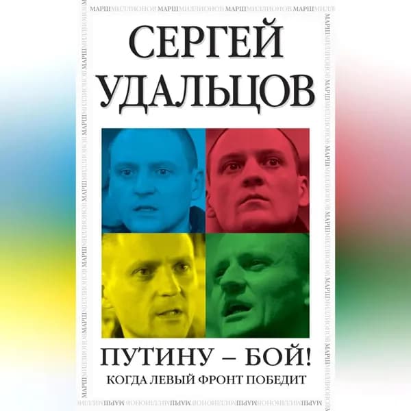 Путину бой! | Удальцов Сергей Станиславович | Электронная аудиокнига
