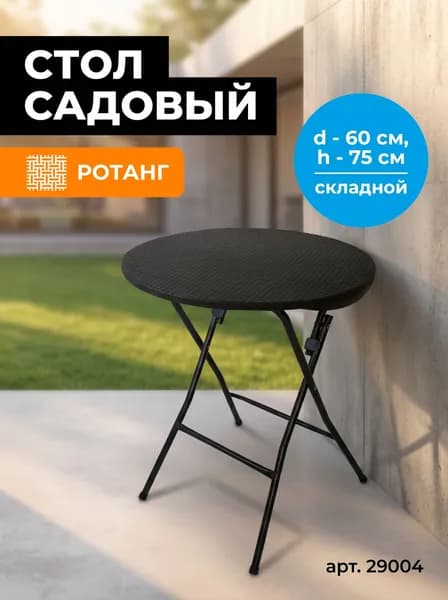 Стол для дачи садовый складной РОТАНГ круглый, столешница d - 600 мм, высота - 750 мм, цвет КОРИЧНЕВЫЙ, прочный каркас, арт. 290041 GOODSEE