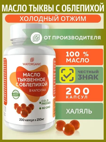 Тыквенное масло с облепихой холодного отжима в капсулах WAYORGANIC, 200 шт. по 250 мг.