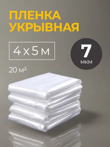 Полиэтиленовая пленка укрывная для ремонта защитная 4х5 м (20 м2) 7 мкм