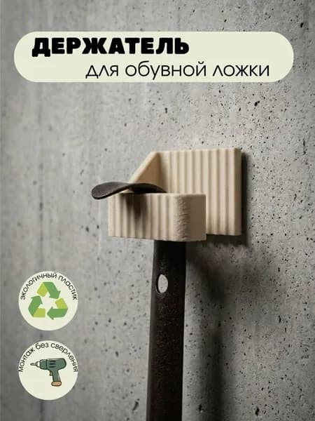 Держатель для обувной ложки. Бежевый