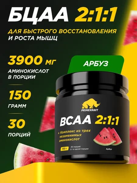 Аминокислоты PRIMEKRAFT BCAA 2:1:1 (БЦАА) Арбуз, 150 г / 30 порций