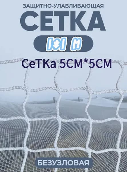 Сетка веревочная узловая 1mx1m ширина заградительная защитная спортивная