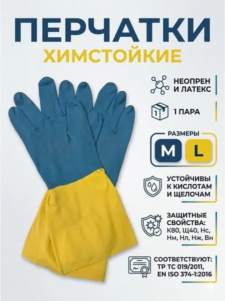 Перчатки химически стойкие, перчатки неопреновые, КЩС, размер М, 1 пара