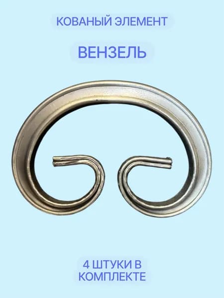 Кованый элемент "Вензель" (4 шт) 9x13 см, Бублик